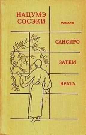 Обложка книги «ЗАТЕМ» — Сосэки Нацумэ