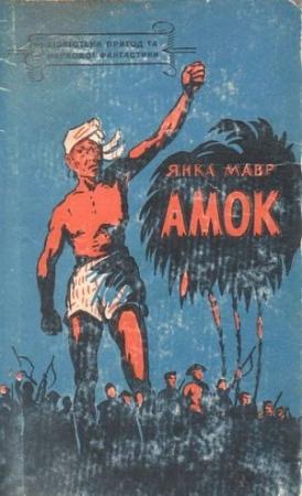 Обложка книги «Амок» — Янка Мавр