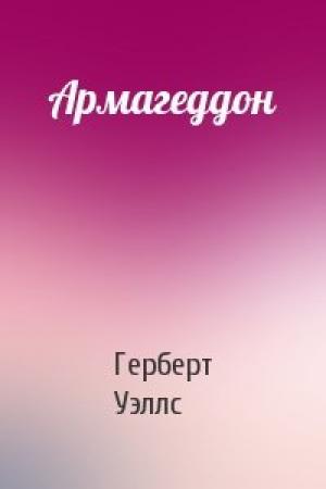 Обложка книги «Армагеддон» — Герберт Уэллс