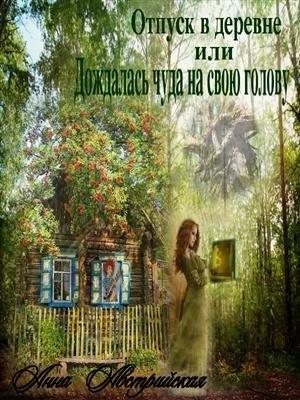 Обложка книги «Отпуск в деревне или Дождалась чуда, на свою голову» — Анна Австрийская