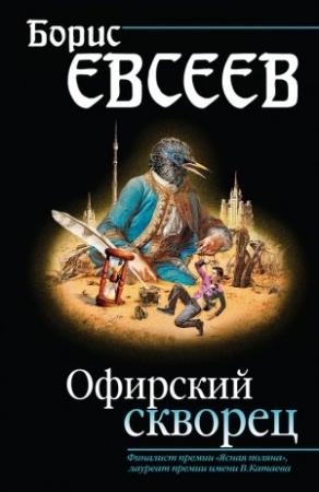 Обложка книги «Офирский скворец (сборник)» — Борис Евсеев