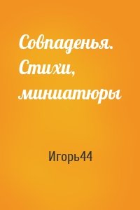 Совпаденья. Стихи, миниатюры
