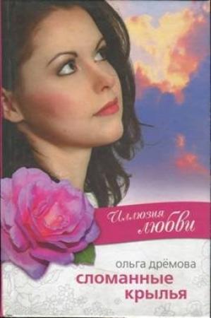 Обложка книги «Иллюзия любви. Сломанные крылья» — Ольга Дрёмова