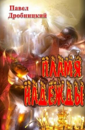 Обложка книги «Пламя надежды» — Павел Дробницкий
