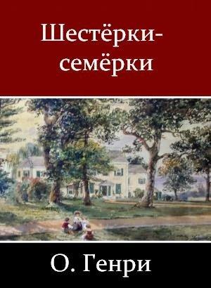 Обложка книги «Шестёрки-семёрки» — О. Генри