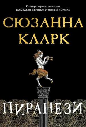 Обложка книги «Пиранези» — Сюзанна Кларк