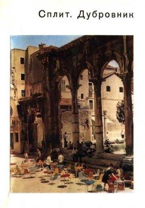 Обложка книги «Сплит. Дубровник» — Галина Комелова, Ирина Уханова