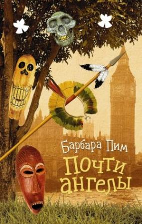 Обложка книги «Почти ангелы» — Барбара Пим