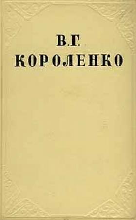 Обложка книги «Том 4. Повести, рассказы и очерки» — Владимир Короленко