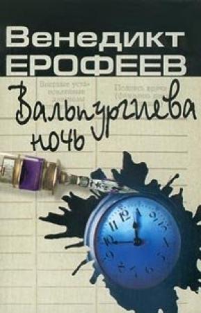 Обложка книги «Вальпургиева ночь, или Шаги Командора» — Венедикт Ерофеев