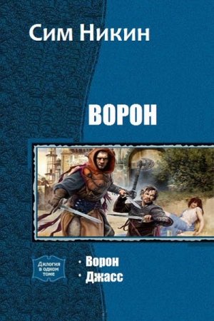 Обложка книги «Ворон. Дилогия (СИ)» — Роман Галкин