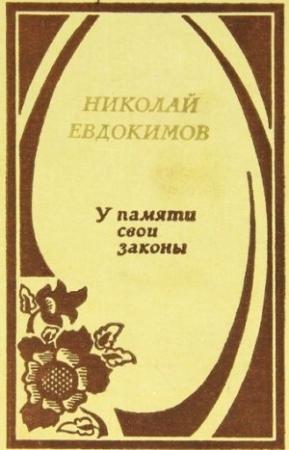 Обложка книги «У памяти свои законы» — Николай Евдокимов