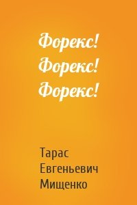 Форекс! Форекс! Форекс!