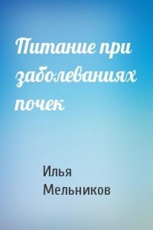 Обложка книги «Питание при заболеваниях почек» — Илья Мельников