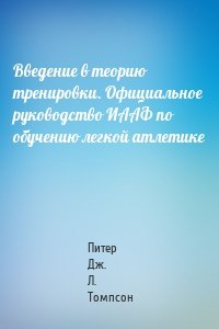 Введение в теорию тренировки. Официальное руководство ИААФ по обучению легкой атлетике