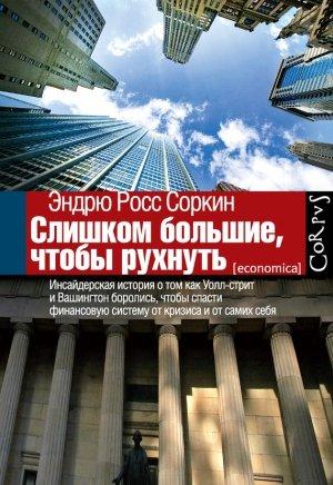 Обложка книги «Слишком большие, чтобы рухнуть» — Эндрю Соркин