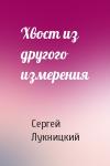 Сергей Лукницкий - Хвост из другого измерения