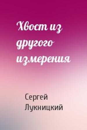 Обложка книги «Хвост из другого измерения» — Сергей Лукницкий