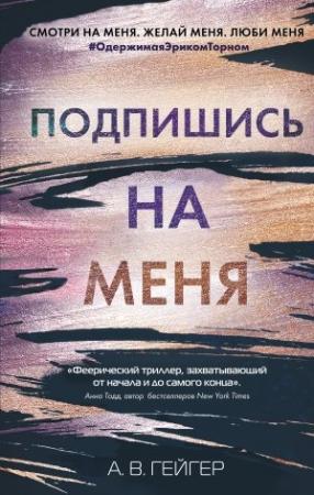 Обложка книги «Подпишись на меня» — А. Гейгер