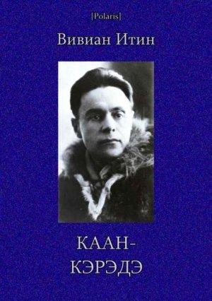 Обложка книги «Каан-Кэрэдэ» — Вивиан Итин