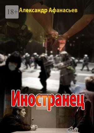 Обложка книги «Иностранец» — Александр Афанасьев
