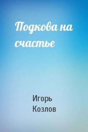 Обложка книги «Подкова на счастье» — Игорь Козлов
