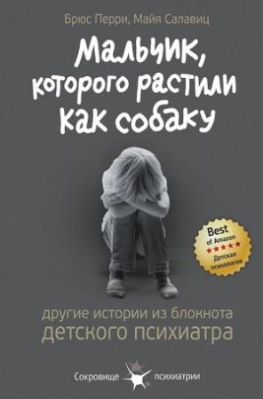 Обложка книги «Мальчик, которого растили как собаку» — Брюс Перри, Майя Салавиц