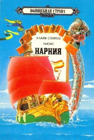 Обложка книги «Хроники Нарнии Том 2» — Клайв Льюис