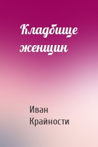 Кладбище женщин