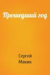 Сергей Мякин - Прошедший год