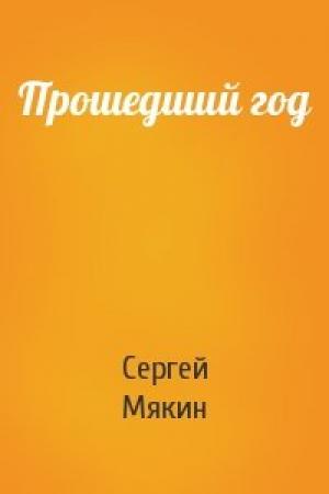 Обложка книги «Прошедший год» — Сергей Мякин