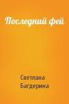 Светлана Багдерина - Последний фей