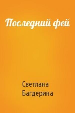 Обложка книги «Последний фей» — Светлана Багдерина