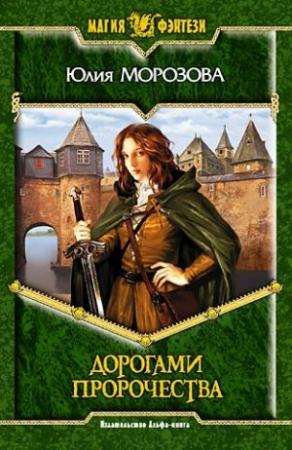 Обложка книги «Дорогами Пророчества» — Юлия Морозова