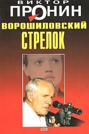 Обложка книги «Ворошиловский стрелок» — Виктор Пронин