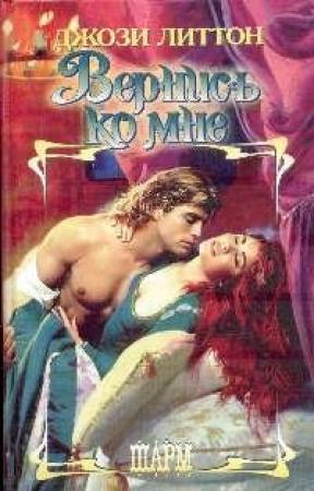 Обложка книги «Вернись ко мне» — Джози Литтон