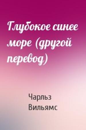 Обложка книги «Глубокое синее море (другой перевод)» — Чарльз Вильямс