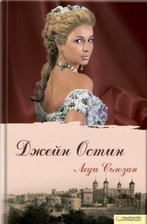 Обложка книги «Леди Сьюзан» — Джейн Остин