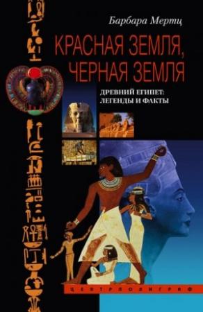 Обложка книги «Красная земля, Черная земля. Древний Египет: легенды и факты» — Барбара Мертц