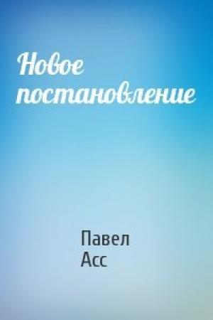 Обложка книги «Новое постановление» — Павел Асс