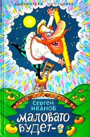 Обложка книги «Маловато будет-2, или Волшебные небеса» — Сергей Иванов