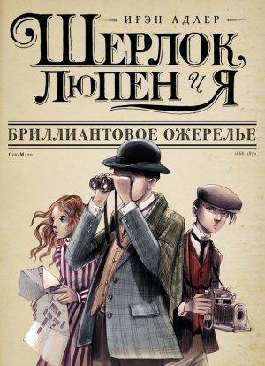 Обложка книги «Бриллиантовое ожерелье» — Ирэн Адлер