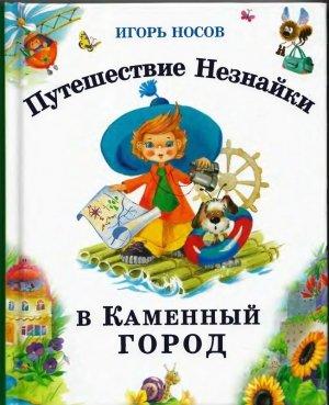 Обложка книги «Путешествие Незнайки в Каменный город» — Игорь Носов