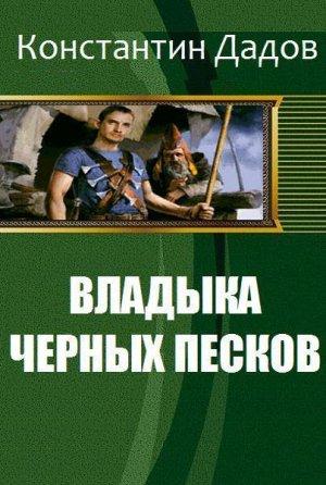 Обложка книги «Владыка черных песков (СИ)» — Константин Дадов