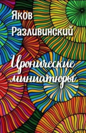 Обложка книги «Иронические миниатюры» — Яков Разливинский