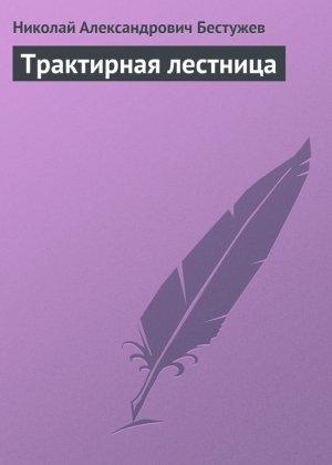 Обложка книги «Трактирная лестница» — Николай Бестужев