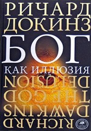 Обложка книги «Бог как иллюзия» — Ричард Докинз