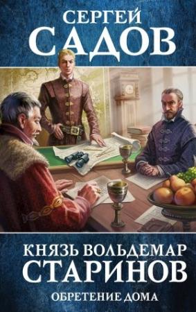 Обложка книги «Обретение дома» — Сергей Садов