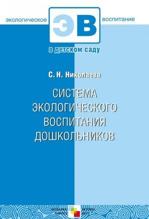 Обложка книги «Система экологического воспитания дошкольников» — Светлана Николаева