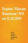 Газета "Своими Именами" (запрещенная Дуэль) - Газета "Своими Именами" №8 от 12.10.2010